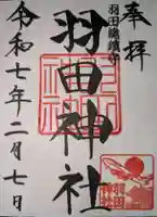 羽田神社の御朱印