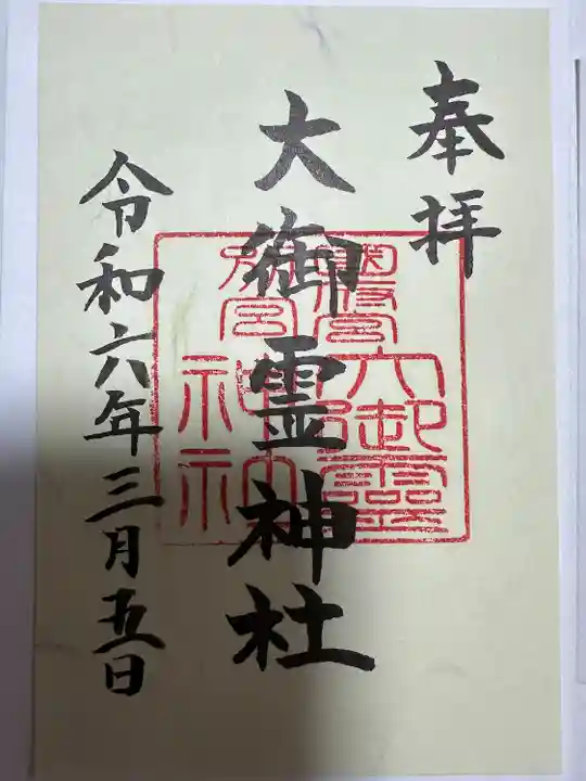 尾張大國霊神社(国府宮)の御朱印