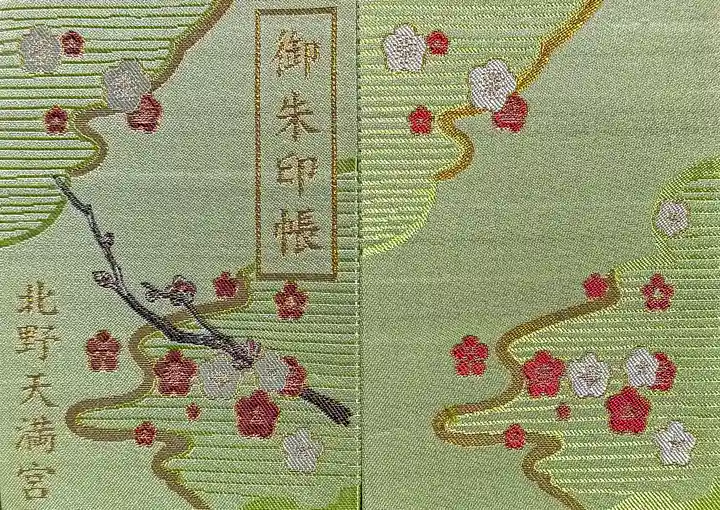 北野天満宮(京都府)