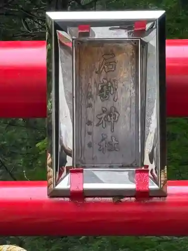 石割神社(山梨県)