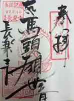 長楽寺の御朱印