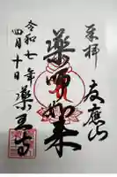 薬王寺の御朱印