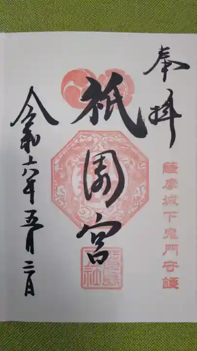 八坂神社の御朱印