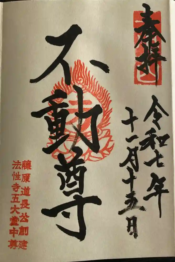 五大堂同聚院の御朱印