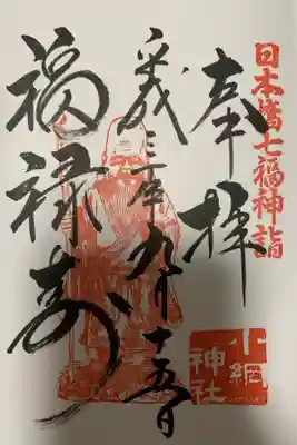 七福神　福禄寿様の御朱印も