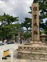 住吉大社(大阪府)