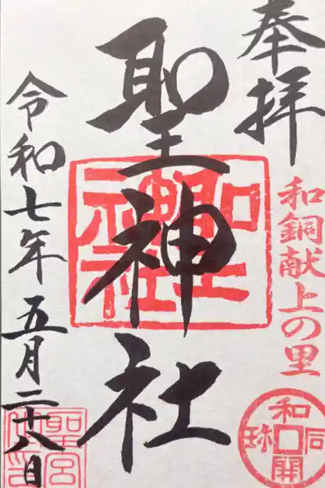 聖神社の御朱印