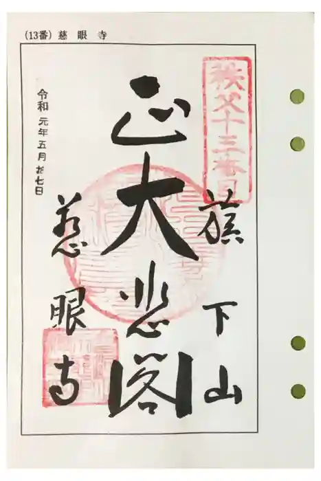 秩父札所十三番 慈眼寺の御朱印
