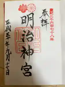 明治神宮の御朱印