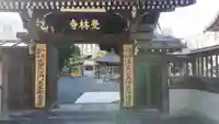 覚林寺(東京都)