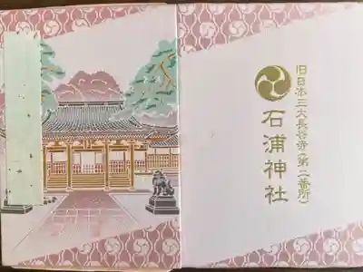 石浦神社の御朱印帳
