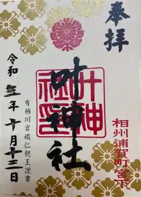 有名な勾玉と御朱印をいただきました。
さっ、次は東の叶神社に向かうゾ。