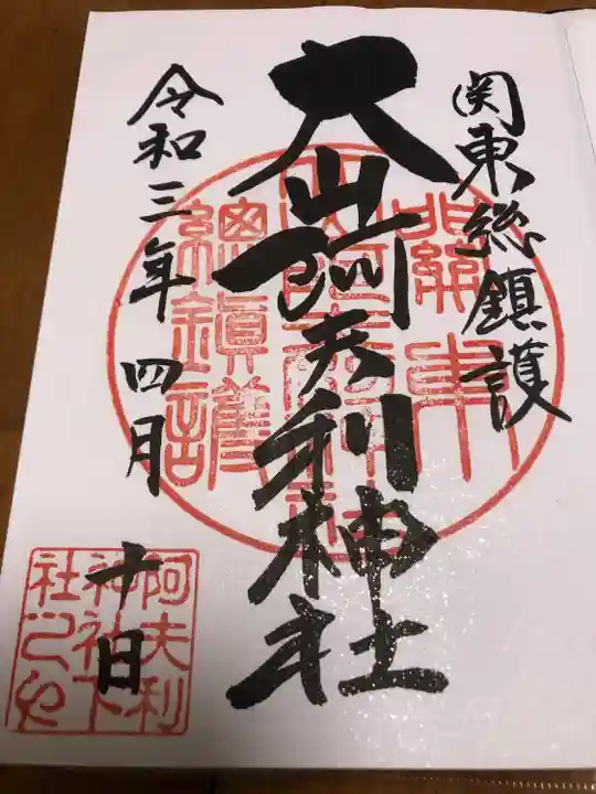 大山阿夫利神社の御朱印