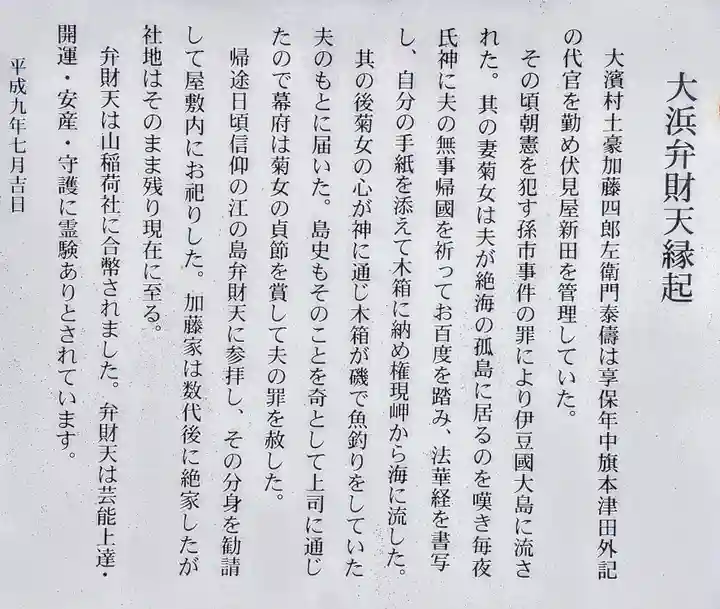 大浜弁財天神社(山稲荷社)の歴史