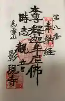 慈雲山 影現寺(時志観音)の御朱印