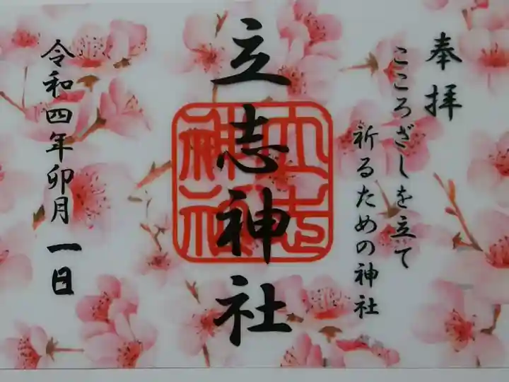 クリア御朱印(卯月)
通常サイズの横タイプ