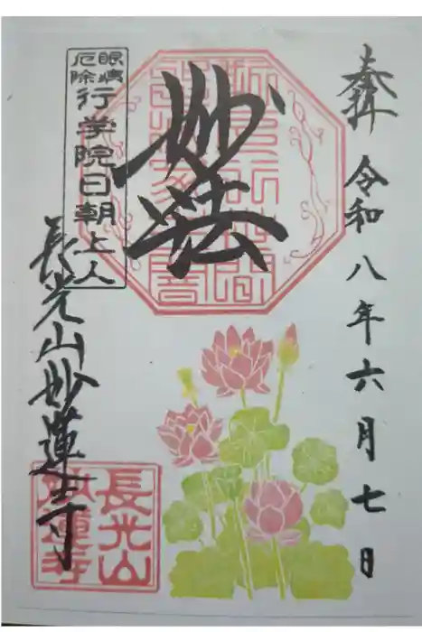 妙蓮寺の御朱印
