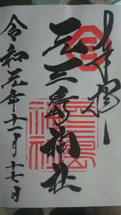 元三島神社の御朱印
