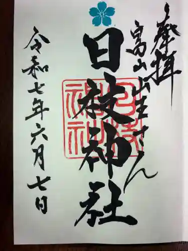 日枝神社の御朱印