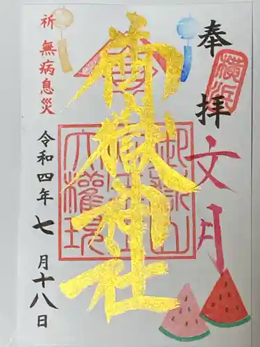 横浜御嶽神社の御朱印