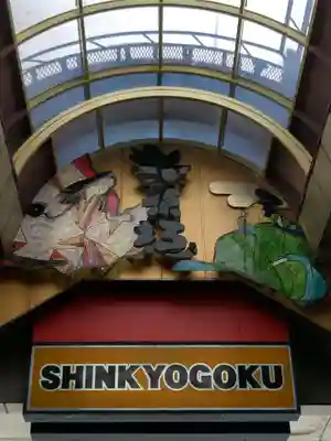 錦天満宮(京都府)