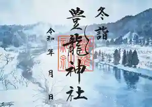 豊龍神社(山形県) 2025年12月01日(月)〜(2025年11月21日(金) 15時13分24秒投稿)