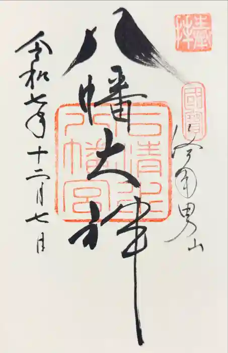 石清水八幡宮の御朱印