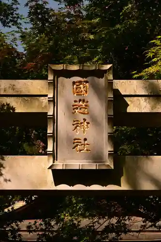 国造神社(熊本県)