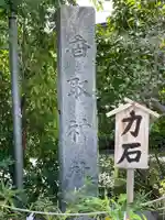 香取神社のその他建物