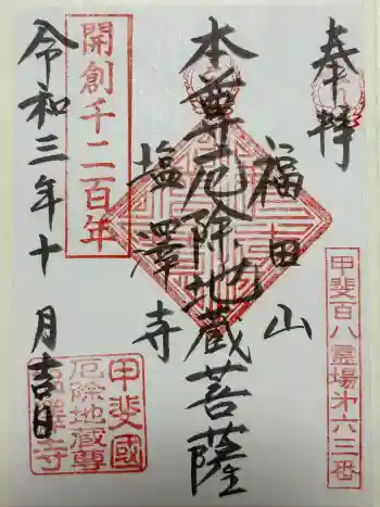 塩澤寺の御朱印 2021年10月