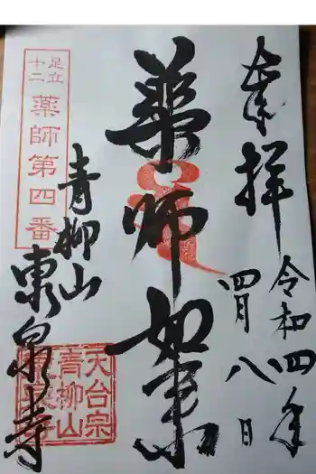 東泉寺の御朱印 2022年04月