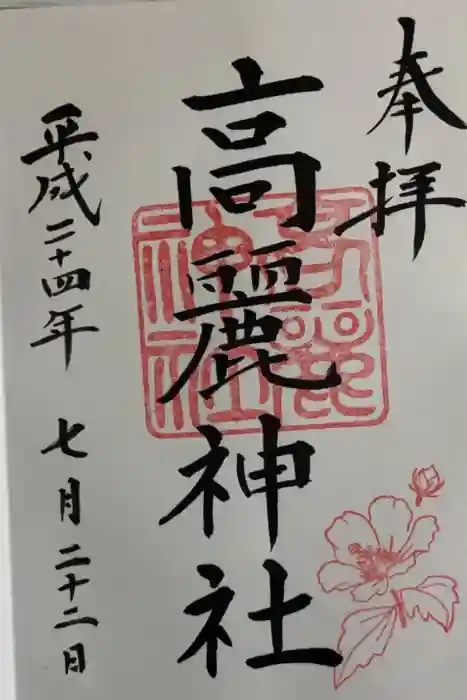 高麗神社の御朱印