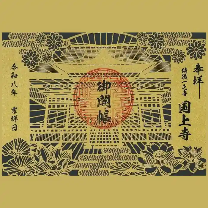 国上寺の御朱印