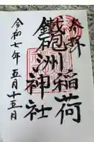 鐵砲洲稲荷神社の御朱印