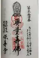 保寿寺庵の御朱印
