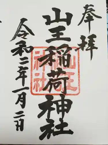 日枝神社の御朱印