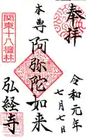 弘経寺の御朱印