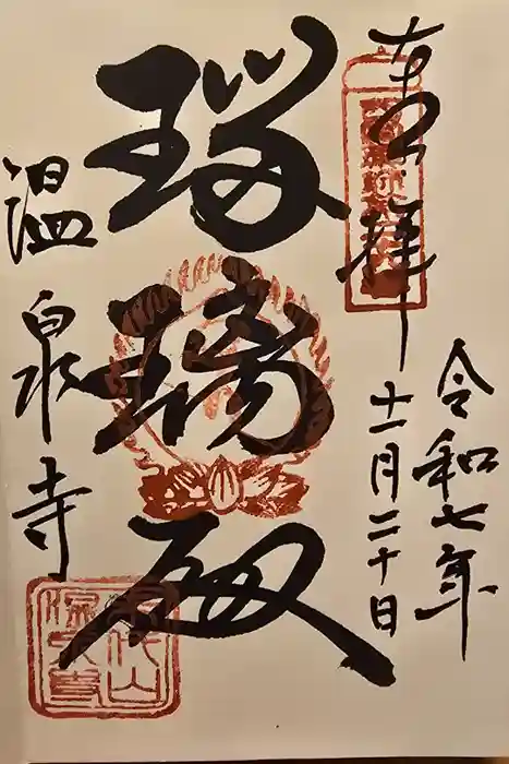 温泉寺の御朱印