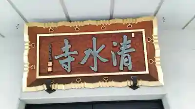 清水寺のその他建物