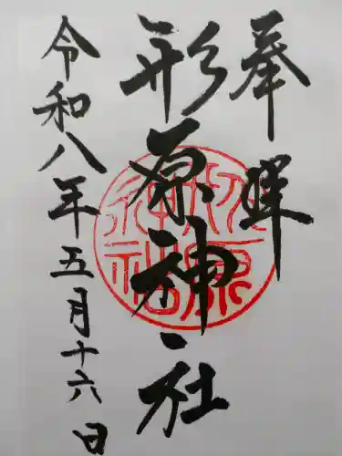 形原神社の御朱印