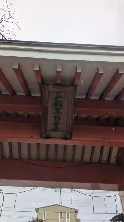 北向山不動院(京都府)