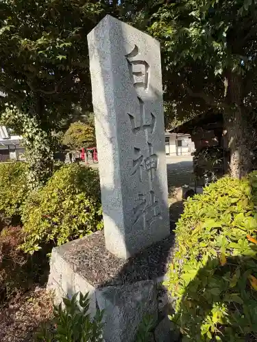 白山神社の{uncategorized: "未分類", other: "その他", undefined: "問題あり", building: "その他建物", grave: "お墓", sacred_gate: "鳥居", guardian: "狛犬", statue: "像", buddha: "仏像", history: "歴史", nature: "自然", garden: "庭園", animal: "動物", pagoda: "塔", temizu: "手水舎", mountain_gate: "山門・神門", sanctuary: "本殿・本堂", subordinate: "末社・摂社", art: "芸術", scenery: "景色", jizo: "地蔵", ema: "絵馬", goshuin: "御朱印", omikuji: "おみくじ", items: "授与品その他", amulet: "お守り", goshuincho: "御朱印帳", eats: "食事", festival: "お祭り", votive_dance: "神楽", shichigosan: "七五三参", wedding: "結婚式", experience: "体験その他", initially: "初詣", around: "周辺", anti_infection: "感染症対策"}