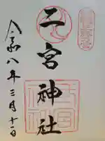 二宮神社(兵庫県)
