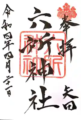 六所神社の御朱印