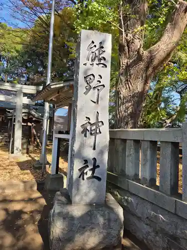 熊野神社(神奈川県)