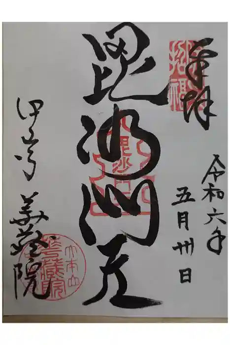 華蔵院（華藏院）の御朱印