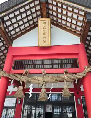 潮見ヶ岡神社(北海道)