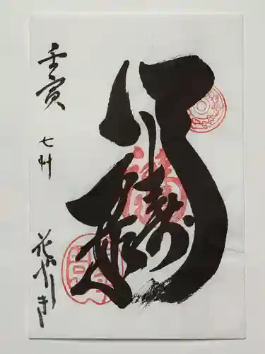 福禄寿尊堂（向島百花園）の御朱印