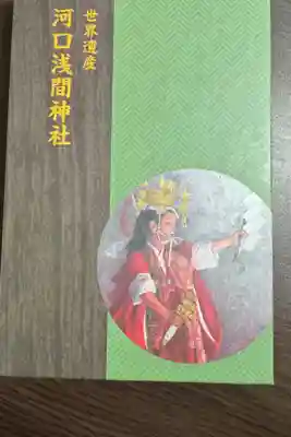河口浅間神社の御朱印帳