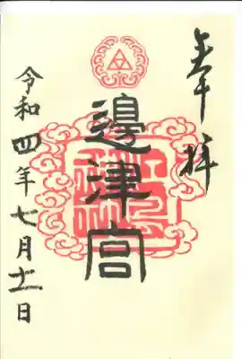 辺津宮の御朱印です。